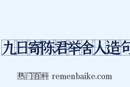 九日寄陈君举舍人造句是什么意思的图片